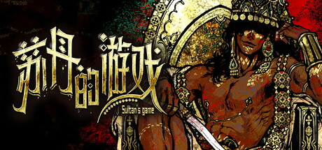 苏丹的游戏|官方中文|Sultan’s Game-小二单机游戏仓库