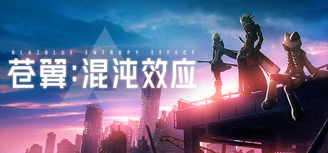 苍翼：混沌效应|v20250414|全DLC|官方中文|支持手柄|Blazblue Entropy Effect-小二单机游戏仓库