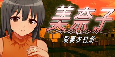 美奈子 爱妻农村游-小二单机游戏仓库