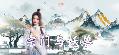 宗门与妖兽-小二单机游戏仓库