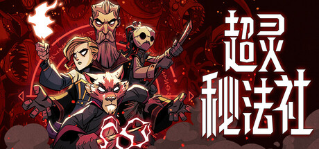 超灵秘法社|v1.0.535|官方中文|支持手柄|Mind Over Magic-小二单机游戏仓库