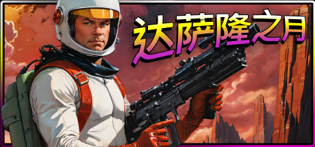 达萨隆之月|v20250513|官方中文|MOONS OF DARSALON-小二单机游戏仓库