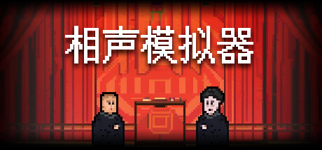相声模拟器-小二单机游戏仓库
