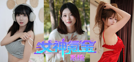 女神氪金系统-小二单机游戏仓库