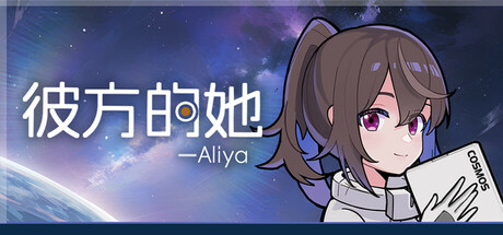 彼方的她-Aliya-小二单机游戏仓库