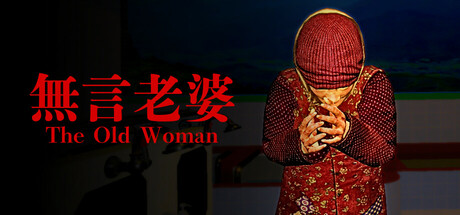 無言老婆|官方中文|The Old Woman|无言老婆-小二单机游戏仓库