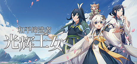 和平缔造者：光辉王女|官方中文|支持手柄|Peacemaker: Glorious Princess-小二单机游戏仓库