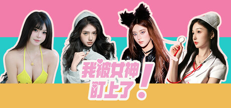 我被女神盯上了! Beauty’s Target-小二单机游戏仓库