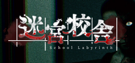 迷宮校舎|官方中文|支持手柄|School Labyrinth-小二单机游戏仓库