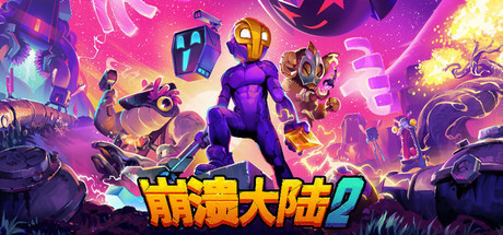 崩溃大陆2|v20250415|官方中文|支持手柄|Crashlands 2-小二单机游戏仓库