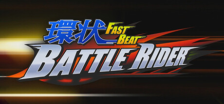 环状战斗骑士|官方中文|支持手柄|環状 FAST BEAT BATTLE RIDER|環狀战斗骑士-小二单机游戏仓库