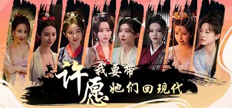 许愿，我要带她们回现代-小二单机游戏仓库