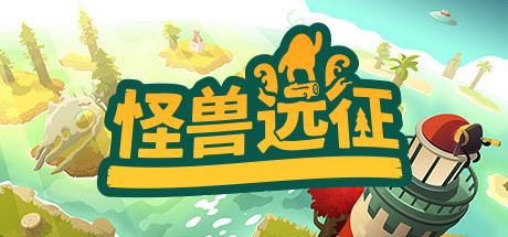 怪物的远征-小二单机游戏仓库