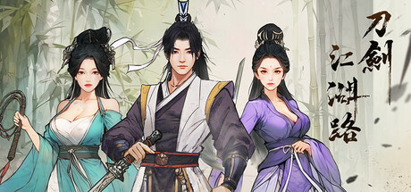 刀剑江湖路|v1.0.0.15夸克链接可下载百度云不能玩-小二单机游戏仓库