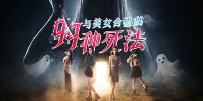 与美女合租的99种死法|官方中文|Killed by Love 99 Times-小二单机游戏仓库