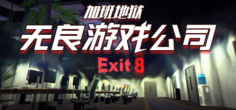 无良游戏公司-加班地狱|官方中文|支持手柄|Overtime Heroes Exit 8-小二单机游戏仓库