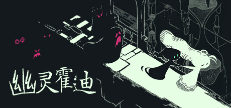 幽灵霍迪|v20250512|官方中文|支持手柄|Hauntii-小二单机游戏仓库