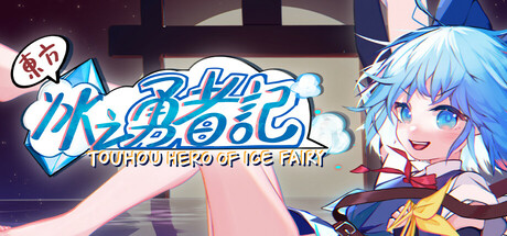 东方冰之勇者记|v20250512|全DLC|官方中文|支持手柄| ~ Touhou Hero of Ice Fairy-小二单机游戏仓库