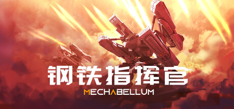 钢铁指挥官|v1.4|官方中文|MECHABELLUM-小二单机游戏仓库