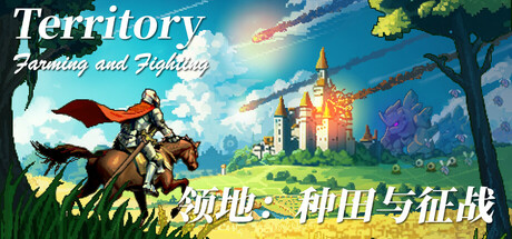 领地：种田与征战|v20250408|官方中文|Territory: Farming and Fighting-小二单机游戏仓库