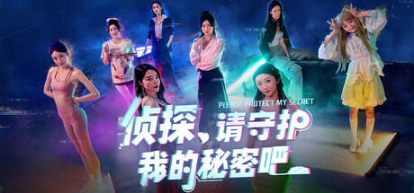 侦探，请守护我的秘密吧！-小二单机游戏仓库