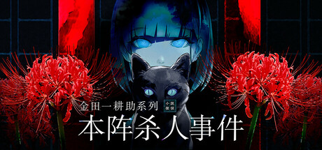 金田一耕助系列 本阵杀人事件|官方中文|支持手柄|Kindaichi Mystery Series: The Honjin Murders-小二单机游戏仓库