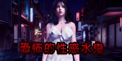 恐怖的性感水鬼|官方中文|支持手柄|Fear of Hot Water ghost-小二单机游戏仓库