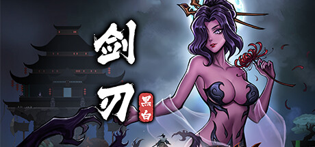 黑白剑刃-小二单机游戏仓库
