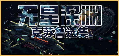 无星深渊：克苏鲁选集|官方中文|支持手柄|Starless Abyss-小二单机游戏仓库